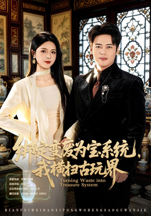 绑定变废为宝系统，我横扫古玩界（80集）短剧片段分享
