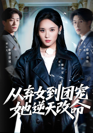 从弃女到团宠她逆天改命（61集）短剧分享片段