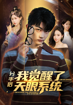 分手后，我觉醒了天眼系统（75集）超甜短剧分享