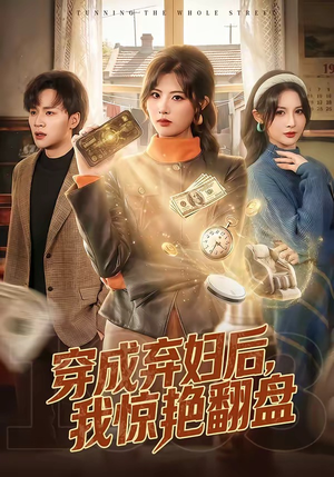 穿成弃妇后，我惊艳翻盘（67集）免费观看就是爽