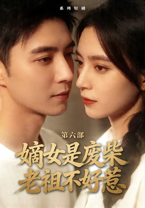 嫡女是废柴老祖不好惹第六部（18集）精彩短剧免费看