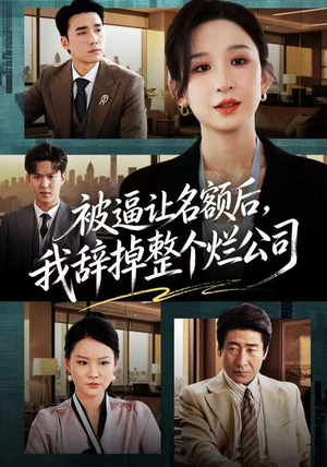 被逼让名额后，我辞掉整个烂公司（50集）在线免费观影