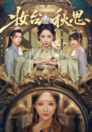 妆台秋思（60集）超级好看的短剧