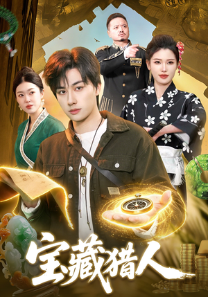 宝藏猎人（107集）全集一网打尽