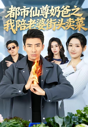 都市仙尊奶爸之我陪老婆街头卖菜（70集）免费短剧资源