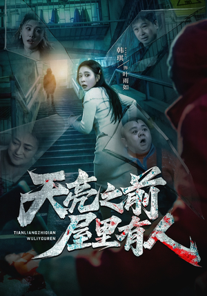 天亮之前屋里有人（59集）短剧精彩片段