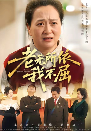 老无所依我不屈（60集）观看软件