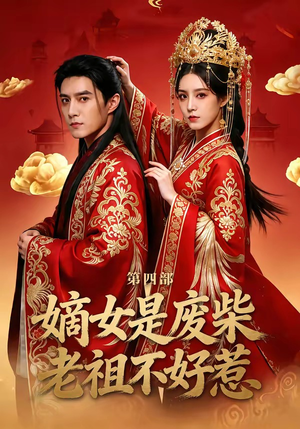 嫡女是废柴老祖不好惹第四部（30集）爆火短剧推荐