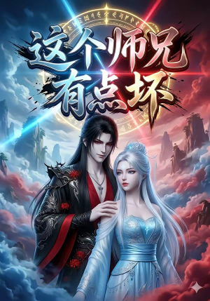 这个师兄有点坏（32集）网络小短剧