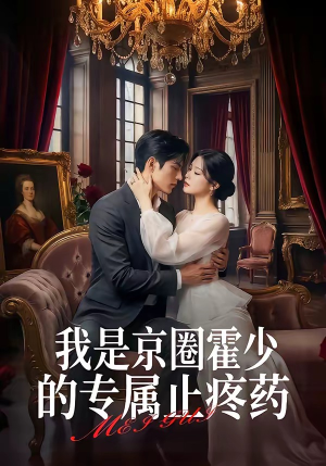 我是京圈霍少的专属止疼药（62集）一口气追完全集