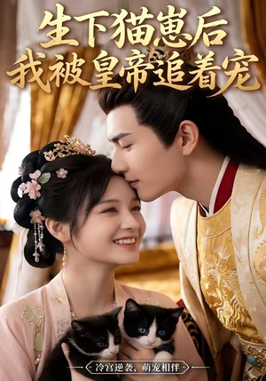 生下猫崽后，我被皇帝追着宠（70集）精彩短剧推荐