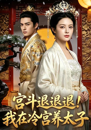 宫斗退退退!我在冷宫养太子（80集）短剧免费看