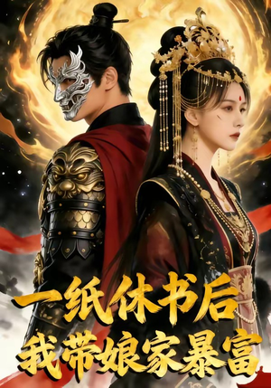 一纸休书后,我带娘家暴富（74集）短剧更新抢先看