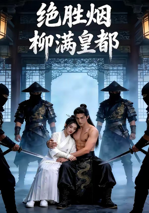 绝胜烟柳满皇都（68集）第一集