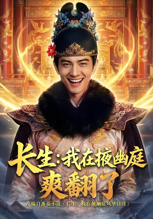 长生：我在掖幽庭爽翻了（80集）短剧追到爽