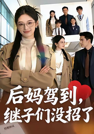 后妈驾到，继子们没招了（80集）让你一口气看完