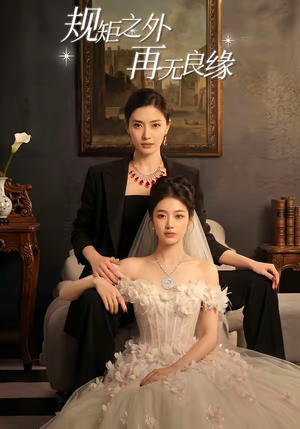 规矩之外，再无良缘（60集）短剧全集大结局