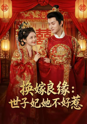 换嫁良缘：世子妃她不好惹（60集）超好看的短剧