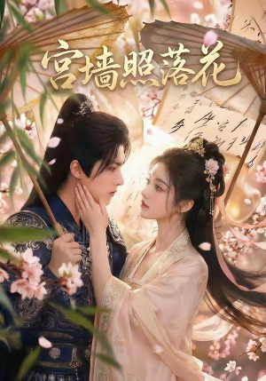 宫墙照落花（60集）全集免费看短剧