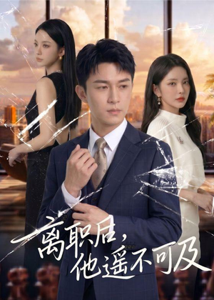 离职后，他遥不可及（55集）短剧全集免费看