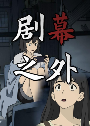 剧幕之外（12集）高分佳作免费看