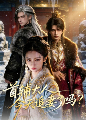 首辅大人，今天追妻了吗？（80集）短剧热播抢先看