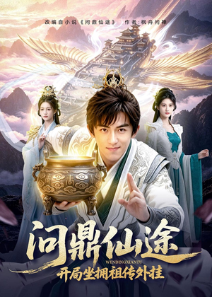 问鼎仙途，开局坐拥祖传外挂（70集）短剧精彩不断