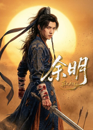 余明（65集）夸克网盘在线看