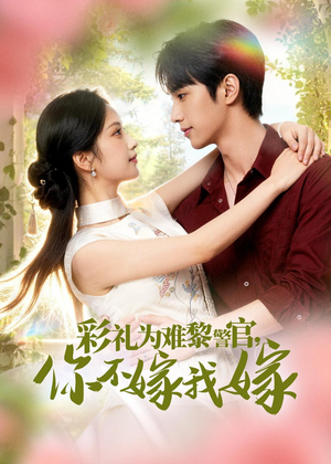 彩礼为难黎警官，你不嫁我嫁（65集）好看上头的短剧