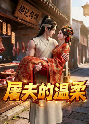 屠夫的温柔（39集）热门短剧抢先