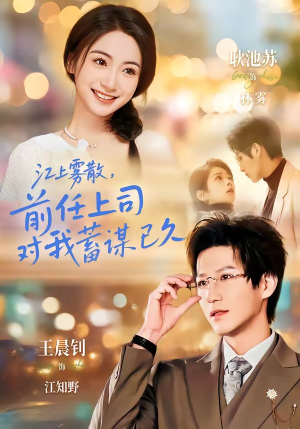 江上雾散，前任上司对我蓄谋已久（80集）精彩短剧合集