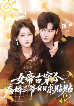 女帝古穿今，病娇三爷日日求贴贴（66集）追短剧关注我