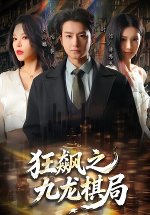 狂飙之九龙棋局（58集）最火短剧推荐