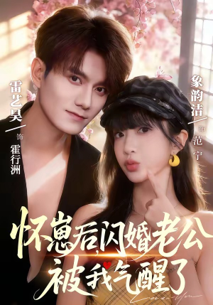 怀崽后，闪婚老公被我气醒了（60集）恋爱短剧分享