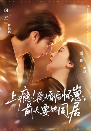 上瘾离婚后怀崽前夫要她同居（79集）全集一次看完