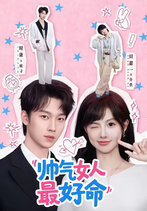 帅气女人最好命（96集）每天短剧分享