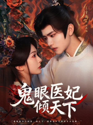 鬼眼医妃倾天下（79集）完整版