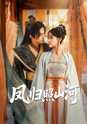 凤归照山河（60集）热播短剧分享