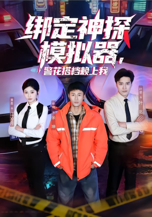 绑定神探模拟器，警花搭档赖上我（62集）热门短剧推荐