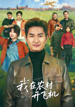 我在农村开飞机（72集）最热短剧抢先看