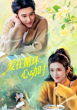 爱在循环心动时（60集）免费短剧合集