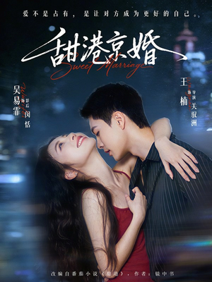 甜港京婚（66集）在哪个平台能看