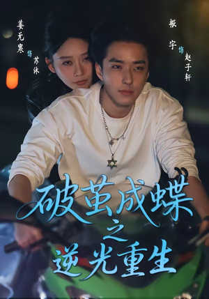 破茧成die之逆光重生（70集）甜宠短剧追到爽