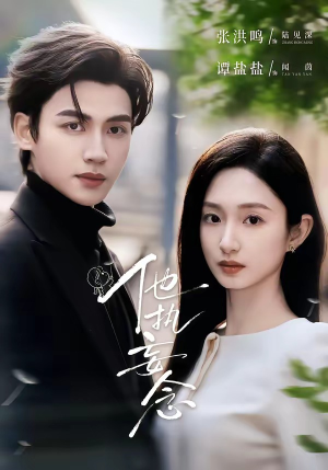 他执妄念（70集）在哪看是免费的