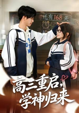 高三重启，学神归来（74集）大结局