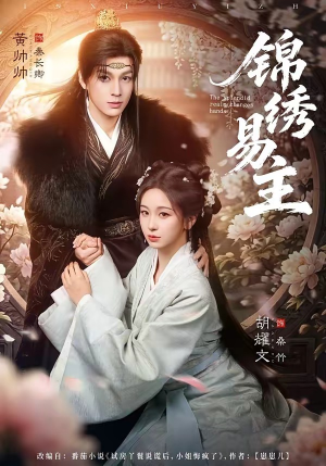 锦绣易主（61集）好短剧分享