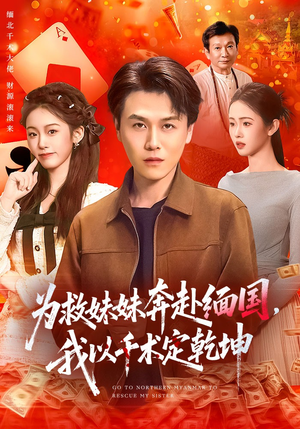 为救妹妹奔赴缅国，我以千术定乾坤（103集）一口气追完全集