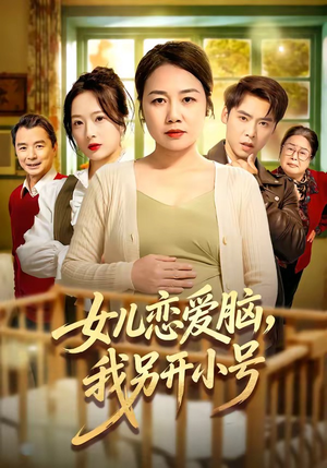 女儿恋爱脑，我另开小号（45集）免费观看