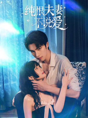 纯恨夫妻不说爱（60集）我全都看完了