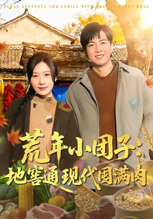 荒年小团子：地窖通现代囤满肉（100集）在哪里看